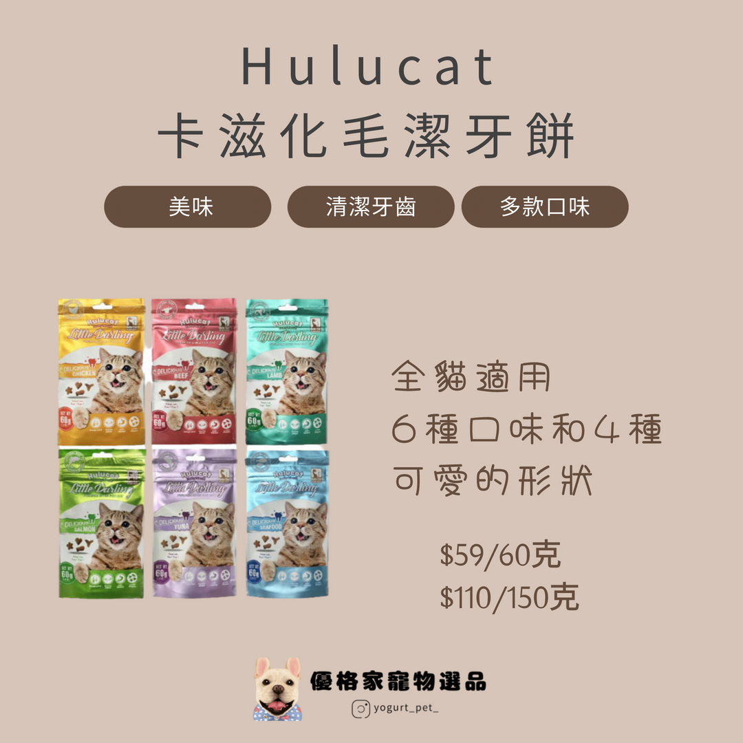 Hulucat 🐈 卡滋化毛潔牙餅 🐕 貓 化毛 清潔牙齒 6種口味 60g 150g