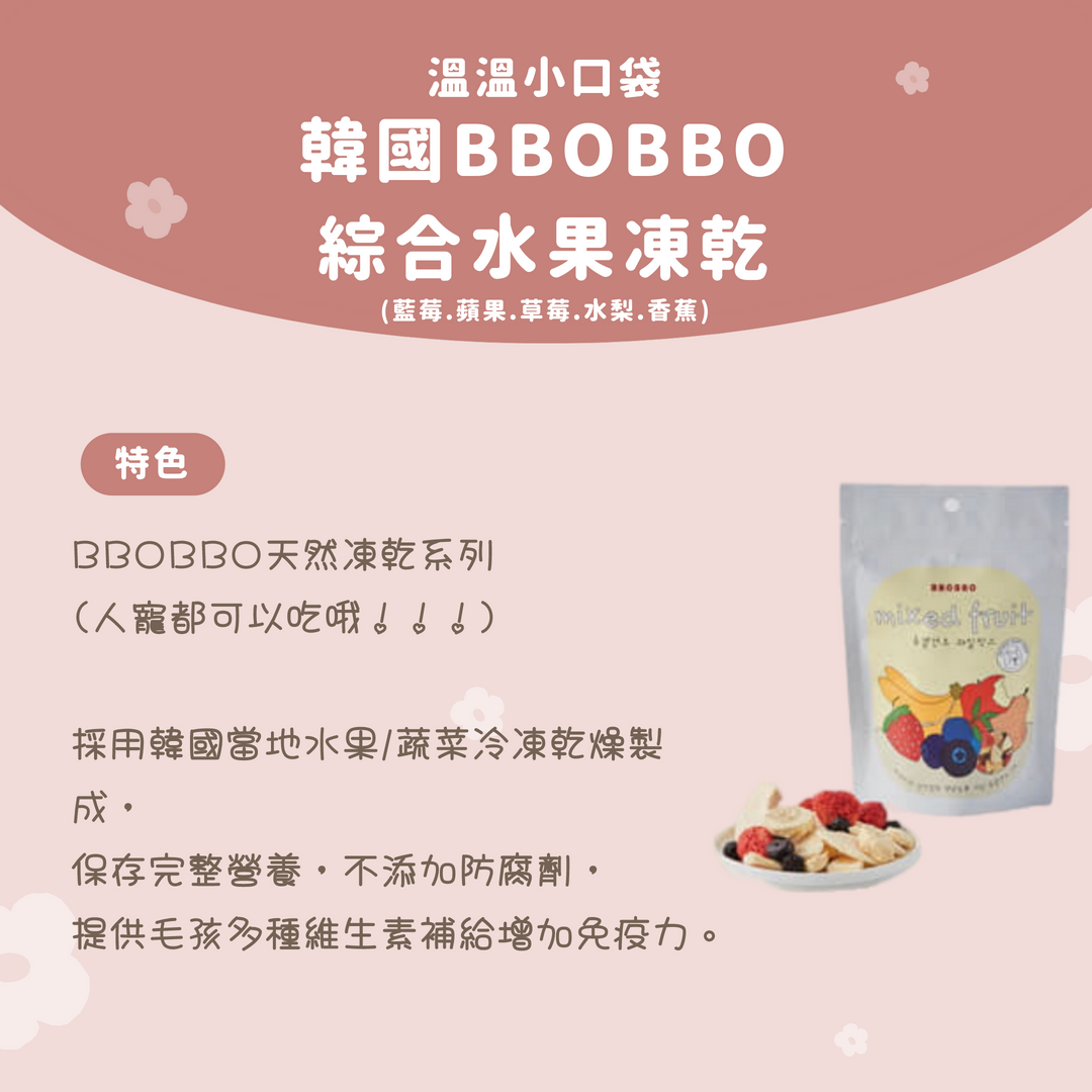 溫溫小口袋｜韓國BBOBBO 綜合水果凍乾、草莓