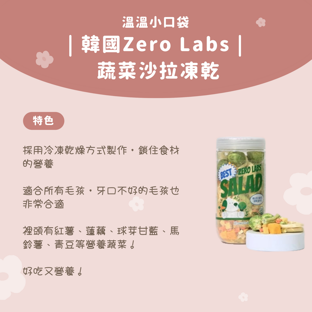 溫溫小口袋| 韓國Zero Labs |蔬菜沙拉凍乾