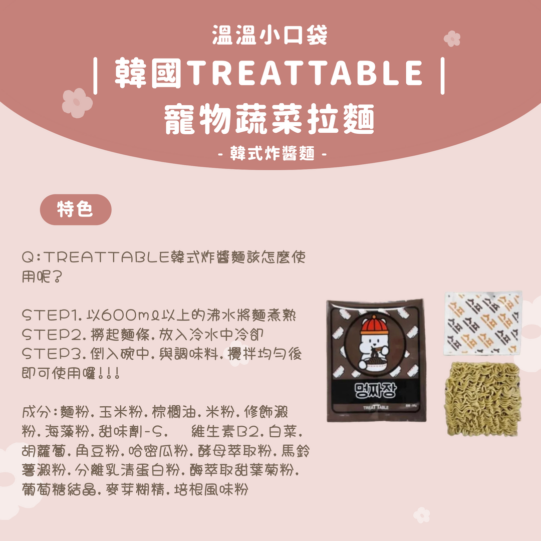 溫溫小口袋｜韓國TREATTABLE 寵物韓式炸醬麵