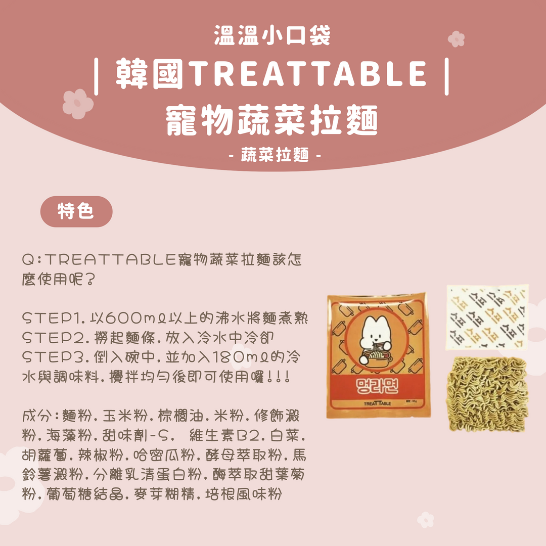 溫溫小口袋｜韓國TREATTABLE-寵物蔬菜拉麵