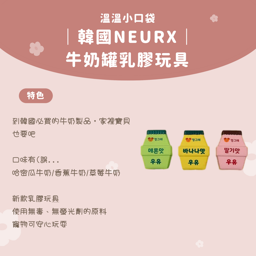 溫溫小口袋｜韓國NEURX｜牛奶罐乳膠玩具