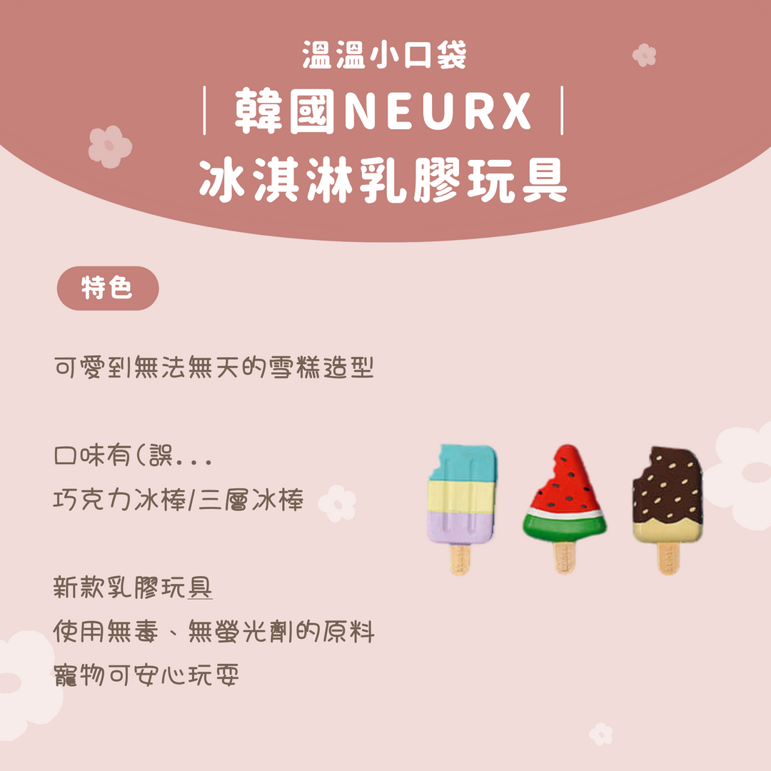 溫溫小口袋｜韓國NEURX｜冰淇淋乳膠玩具