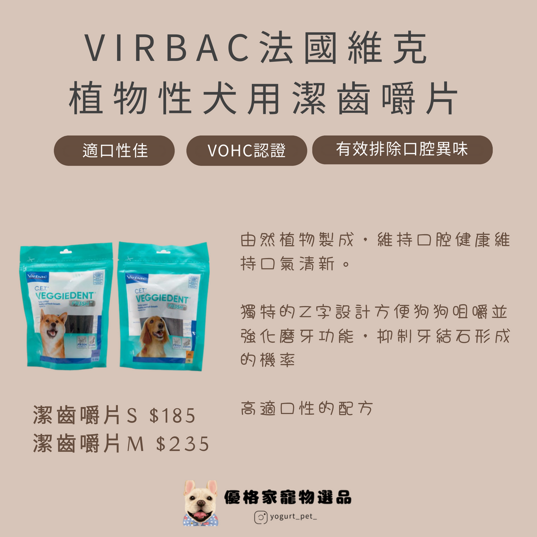 ｜優格家｜✨ VIRBAC 法國 維克 🐕 植物性 犬用 潔齒嚼片