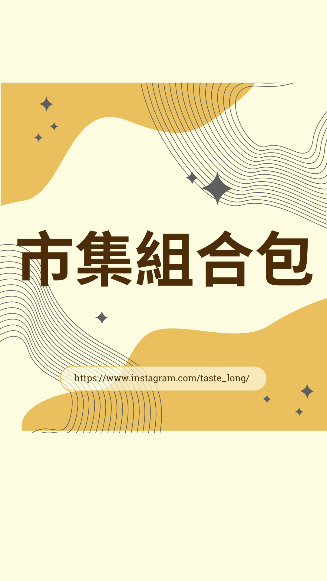 市集組合包