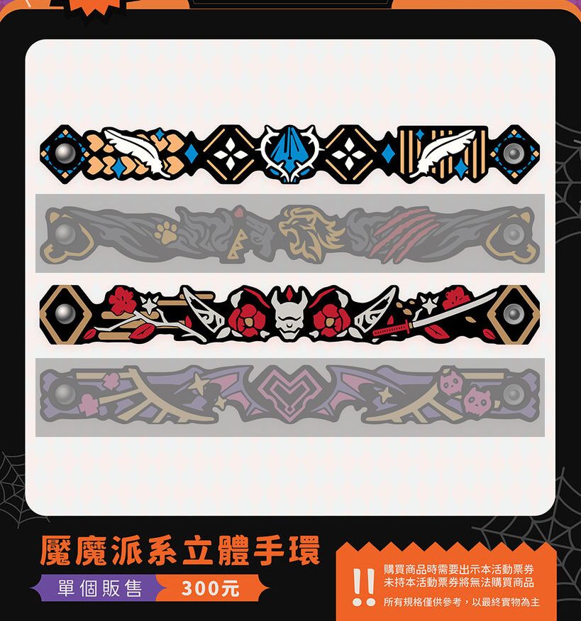 魘魔派系立體手環
