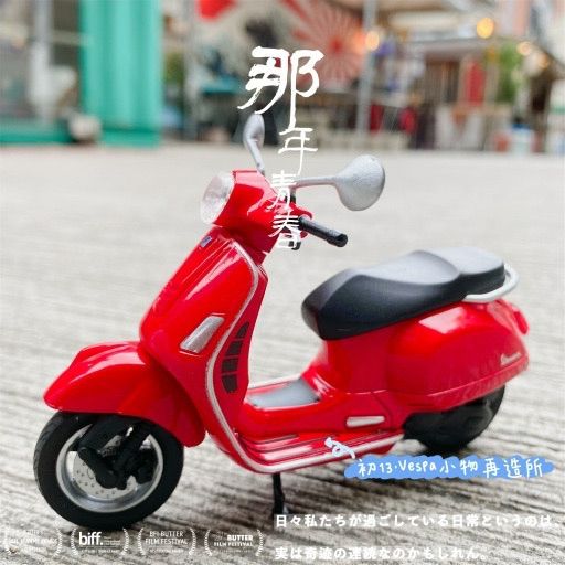 偉士牌 GTS 1/18