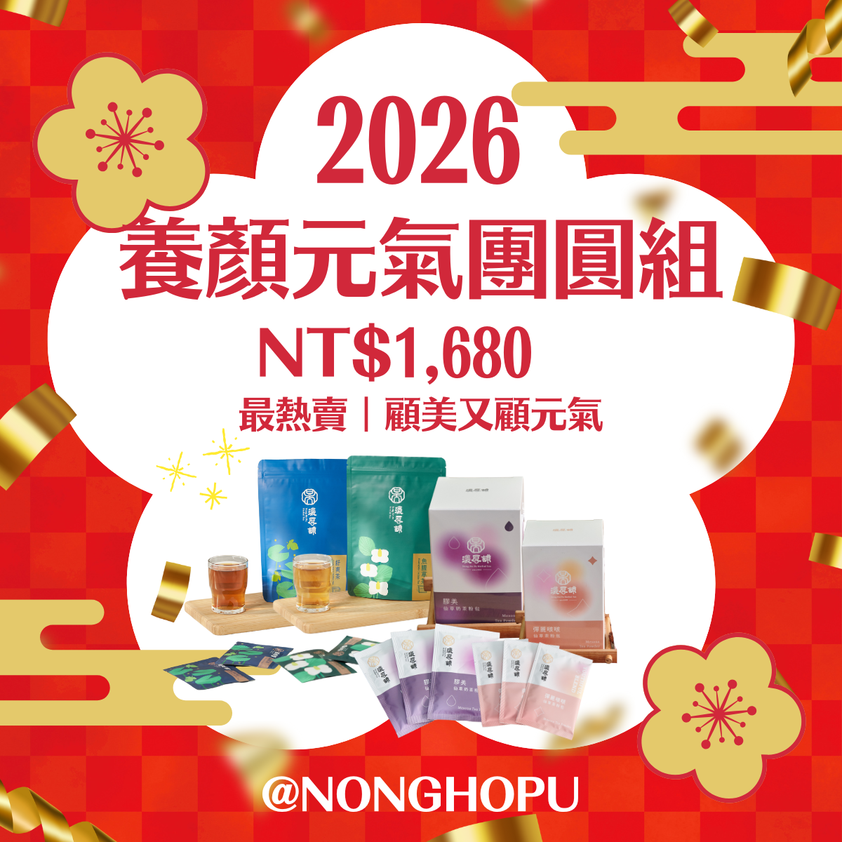 養顏元氣團圓組