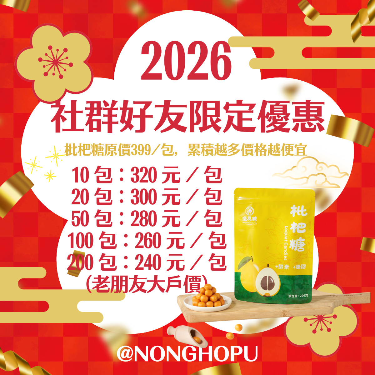枇杷糖太搶手！社群好友限定優惠持續中