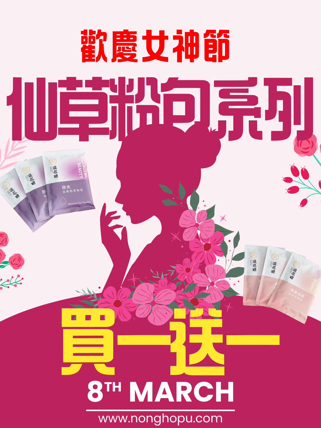 ✨ 限定優惠 ✨仙草系列粉包・買一送一