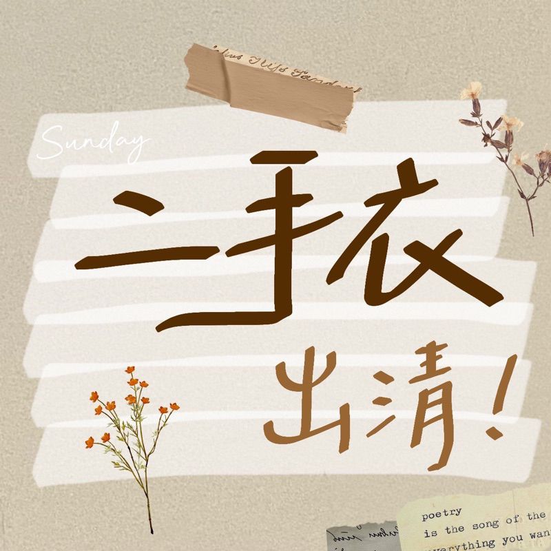 衣服出清相關