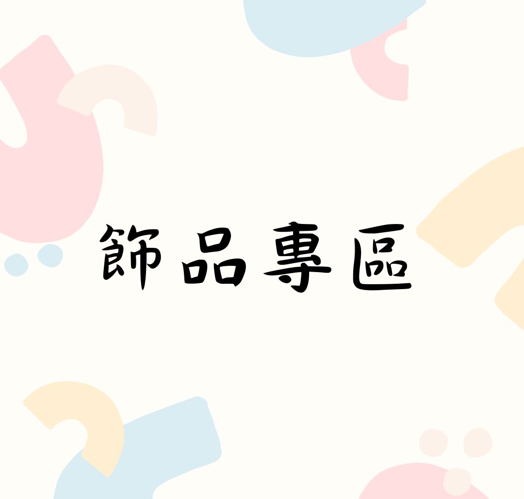 飾品專區