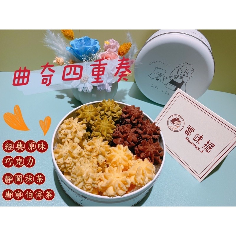 🌟賞味掘手工曲奇餅乾-曲奇四重奏🌟 少油、減糖配方、入口即化－伴手禮、佳節送禮、中秋送禮、聖誕禮物、交換禮物、聖誕派
