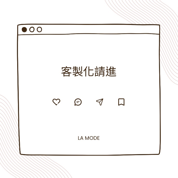 【𝐋𝐀 𝐌𝐎𝐃𝐄】客製化專區