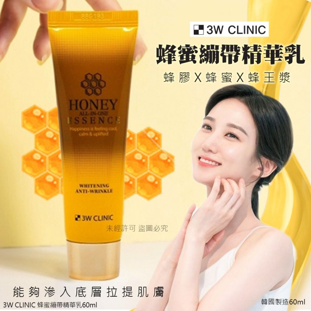韓國 3W CLINIC 蜂蜜繃帶精華乳60ml （買一送一）