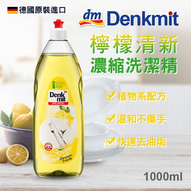 德國Denkmit 檸檬清新濃縮洗潔精1000ml