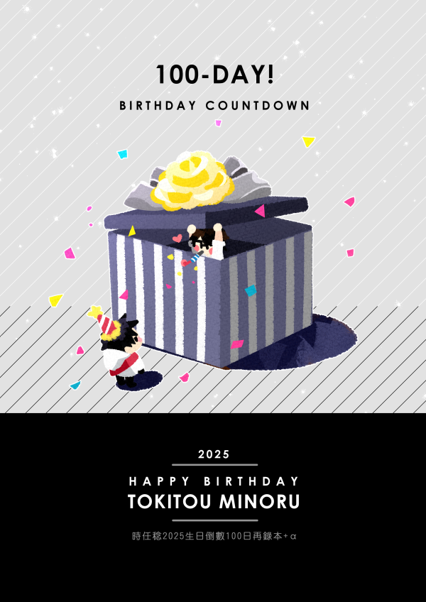 時任稔2025生日倒數100日再錄本