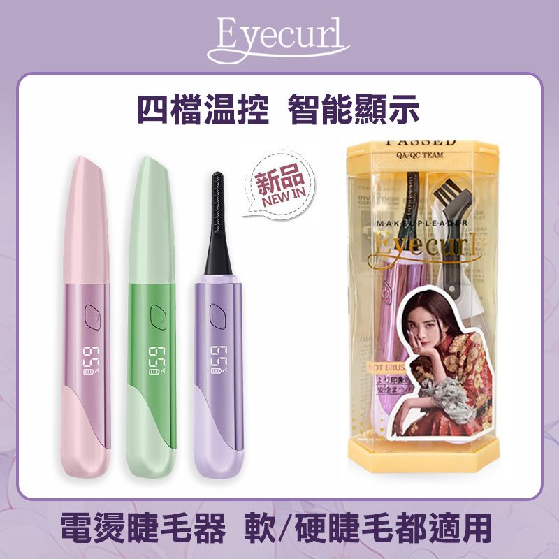 Eyecurl電燙睫毛器-第8代
