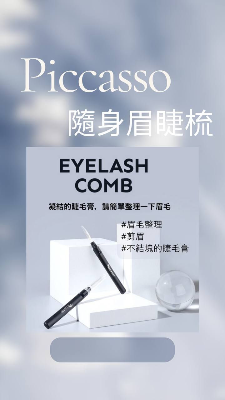 【預購】韓國Piccasso Eyelash Comb 隨身眉睫梳