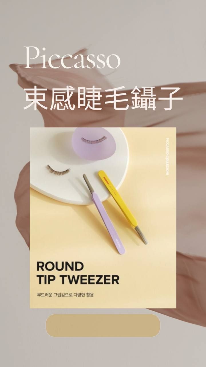 【現貨*1】韓國Piccasso Round Tip Tweezer 睫毛鑷子（可配合睫毛雨衣抓束感）