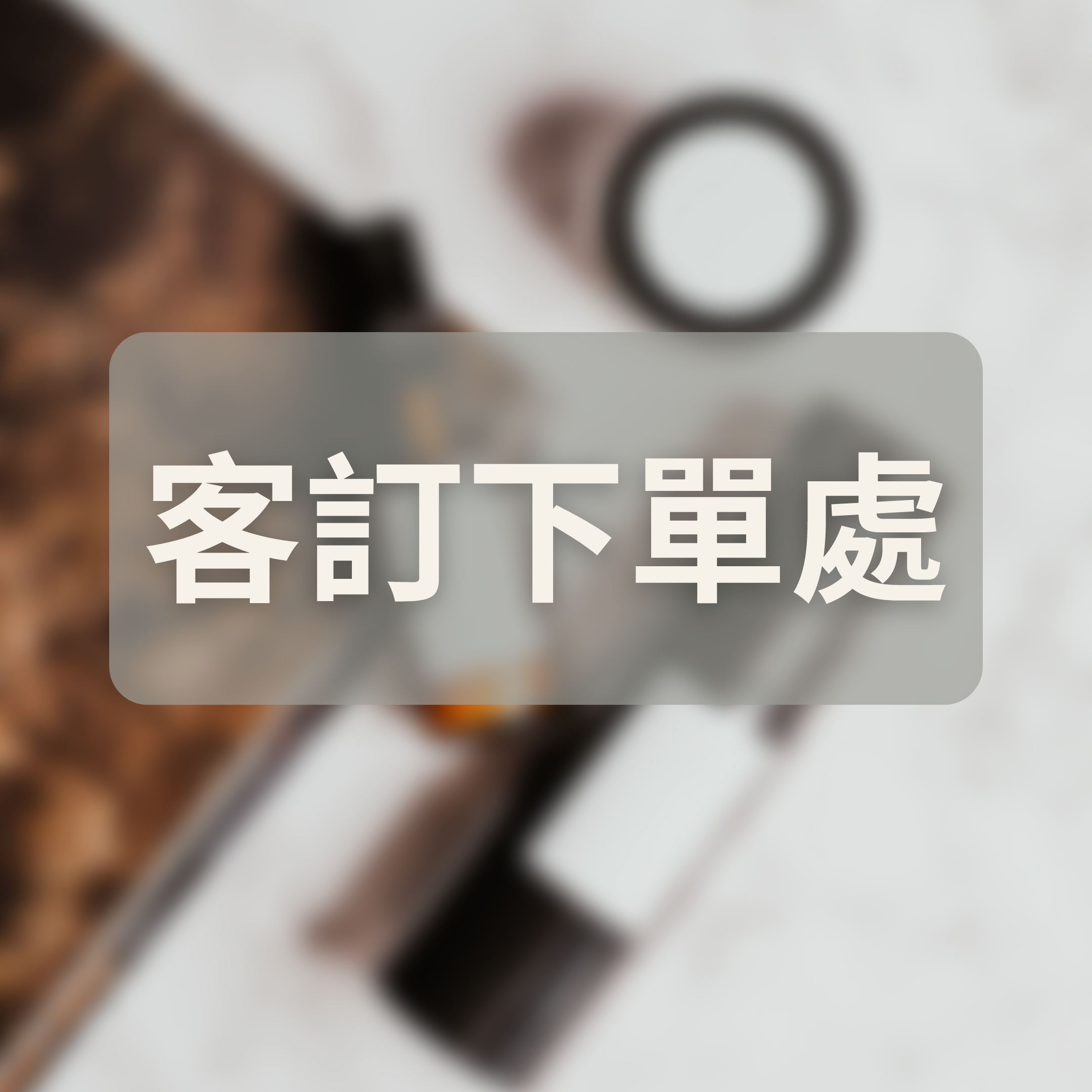 客訂商品下單，找到自己的名字結帳即可