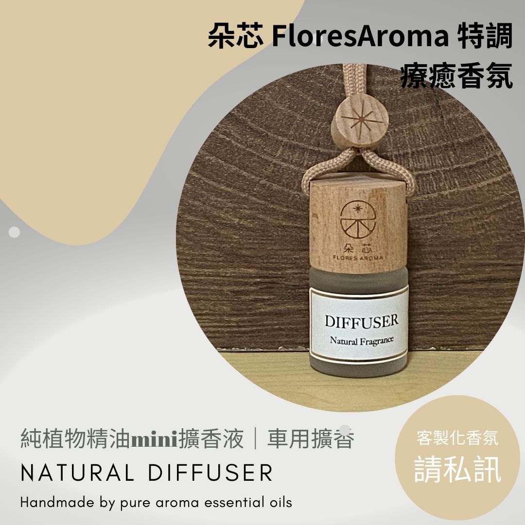 朵芯FloresAroma｜朵朵香氛芳療師特調療癒香氛 純天然精油香氛擴香液-mini懸掛式香氛 車用擴香 純精油擴