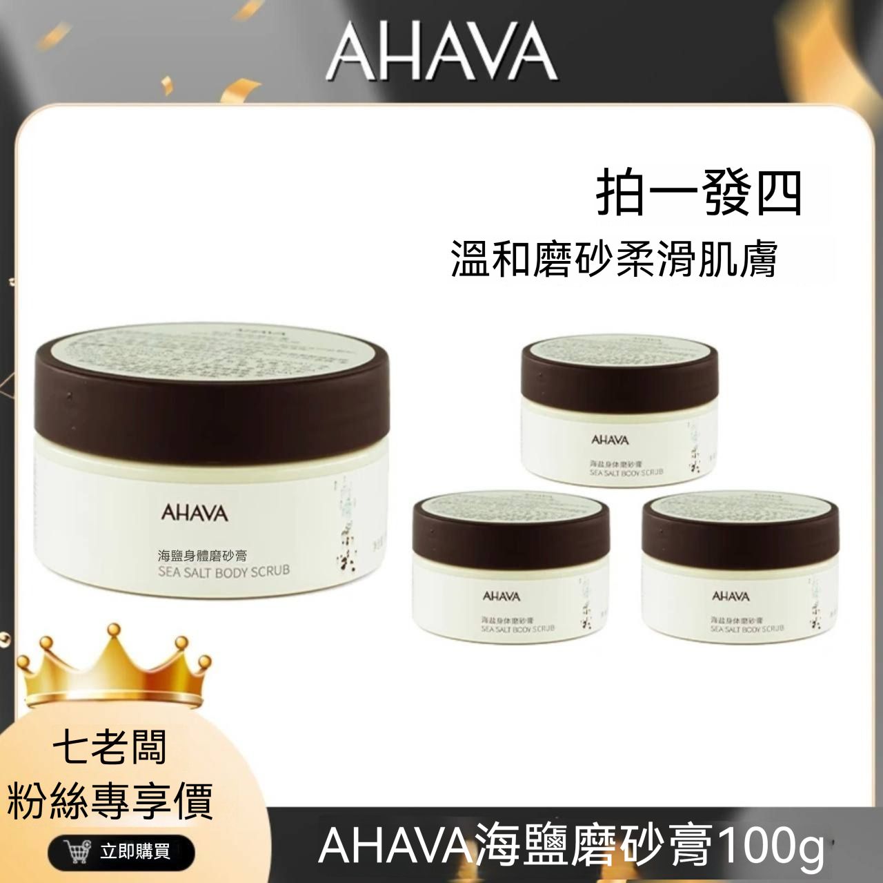 （🔥超熱銷）三隻羊七老闆櫥窗【AHAVA】磨砂膏100G除背部痘痘神器