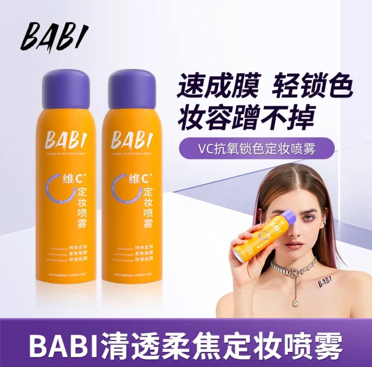 🐑小楊哥推薦【BABI】抗氧持久讓你戴口罩不脫妝定裝噴霧