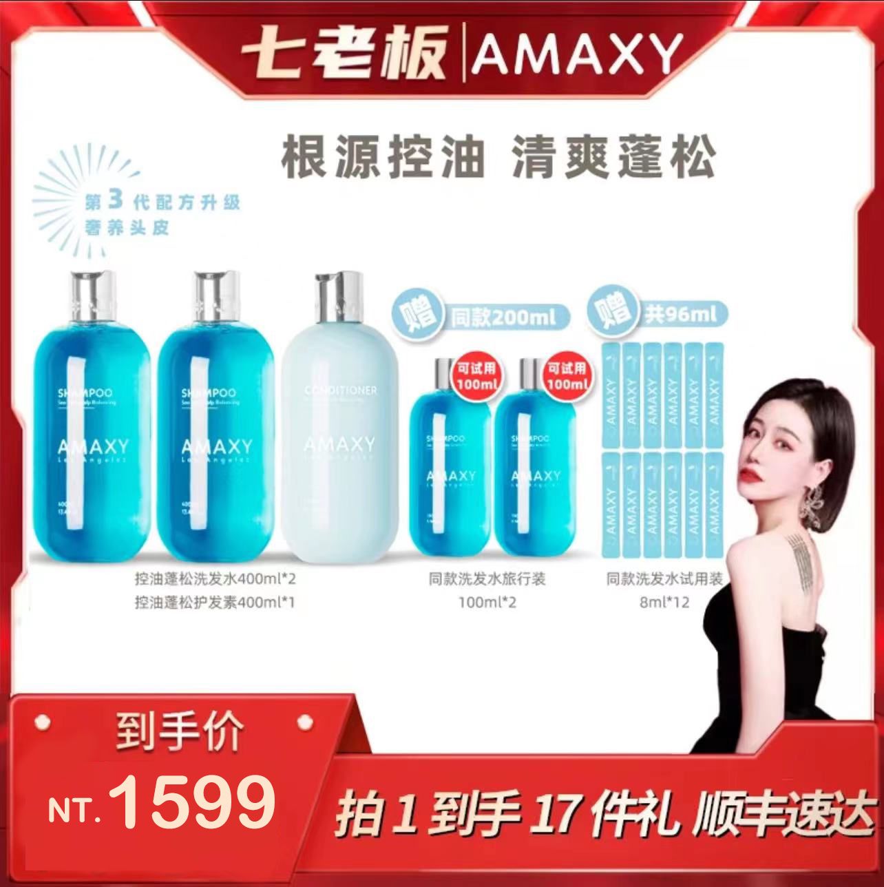 🐑七老闆推薦【AMAXY】不含硅油控油洗護超值套組