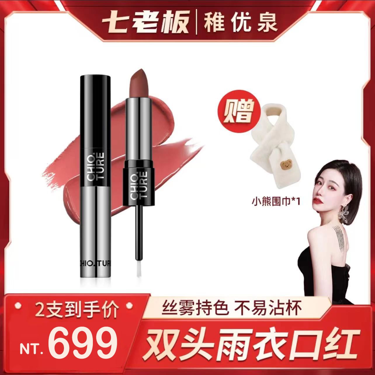 （🔥超熱銷）🤍七老闆推薦【稚優泉】雙頭口紅唇蜜唇釉兩支