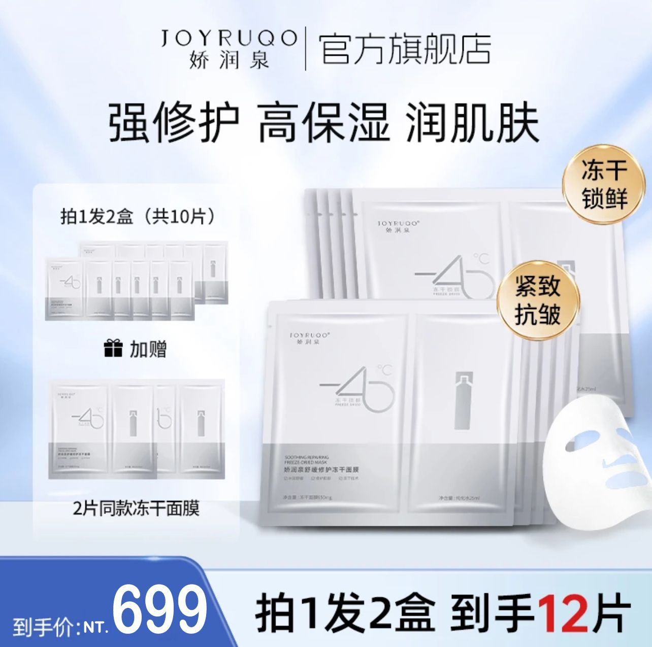 【嬌潤泉】-40度c紓緩修護凍乾面膜組合2盒12片裝