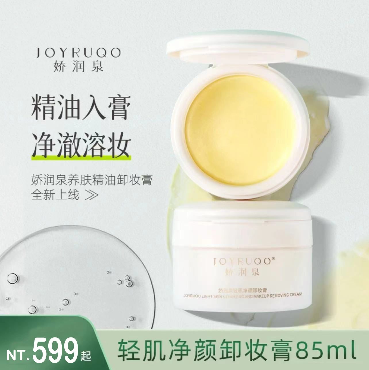 （🔥超熱銷）七老闆櫥窗【嬌潤泉】輕肌淨顏卸妝膏