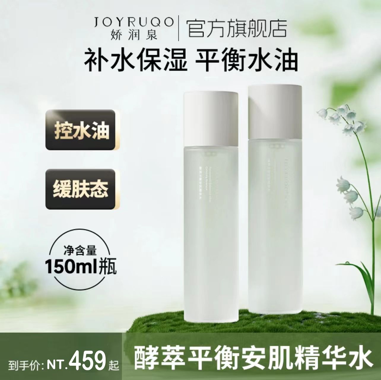 （🔥超熱銷、24H出貨）【嬌潤泉】酵萃平衡安肌精華水150ml