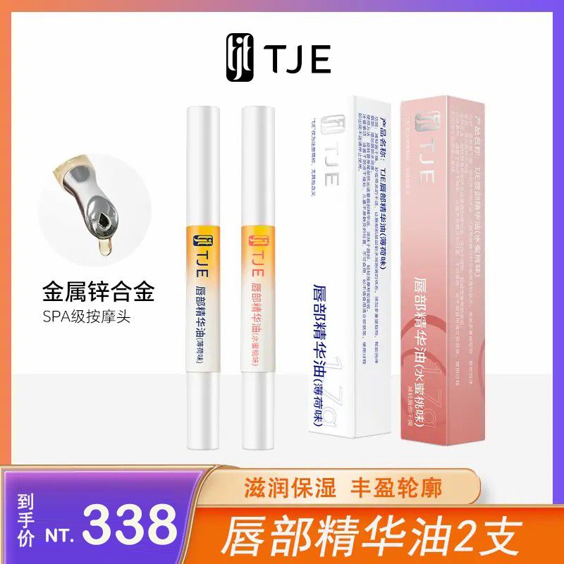 （🔥超熱銷）🤍七老闆粉絲專享【TJE】唇部精華保養唇膏
