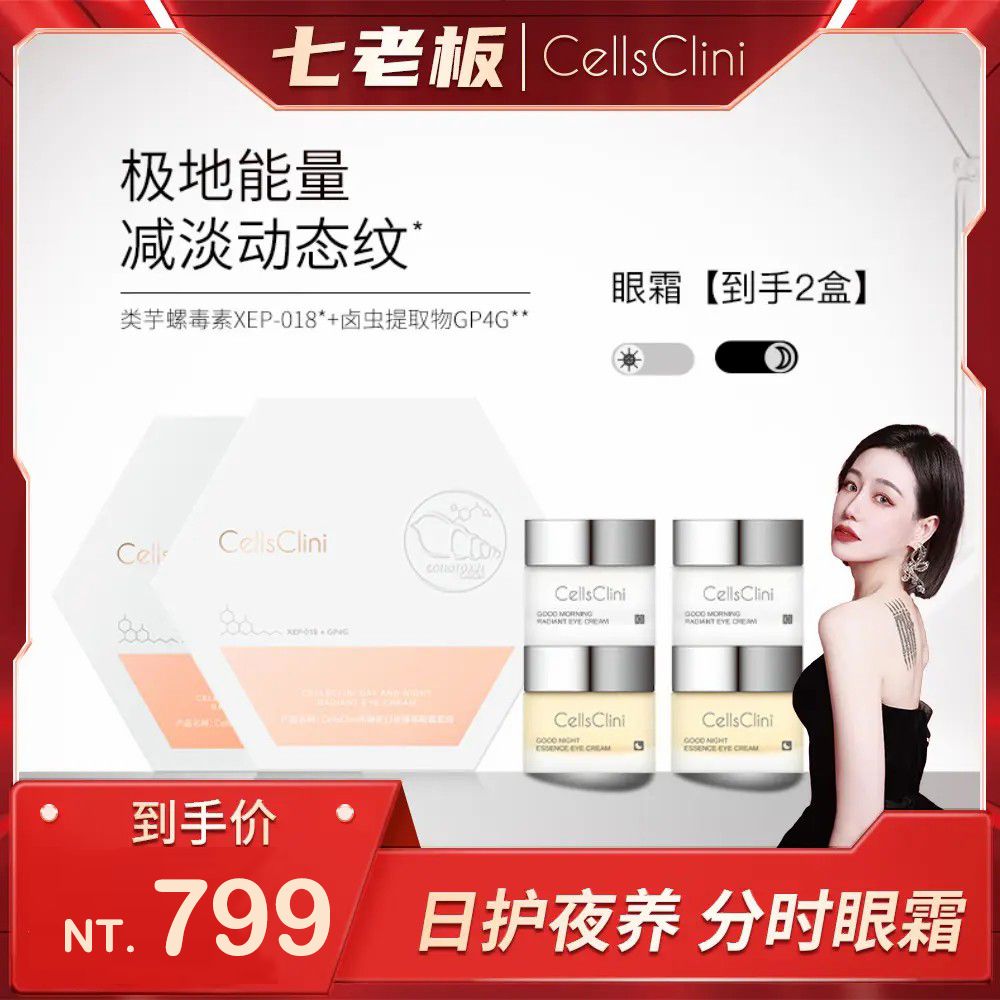 七老闆櫥窗【希琳妮】cellsclini日夜臻眼雙套組