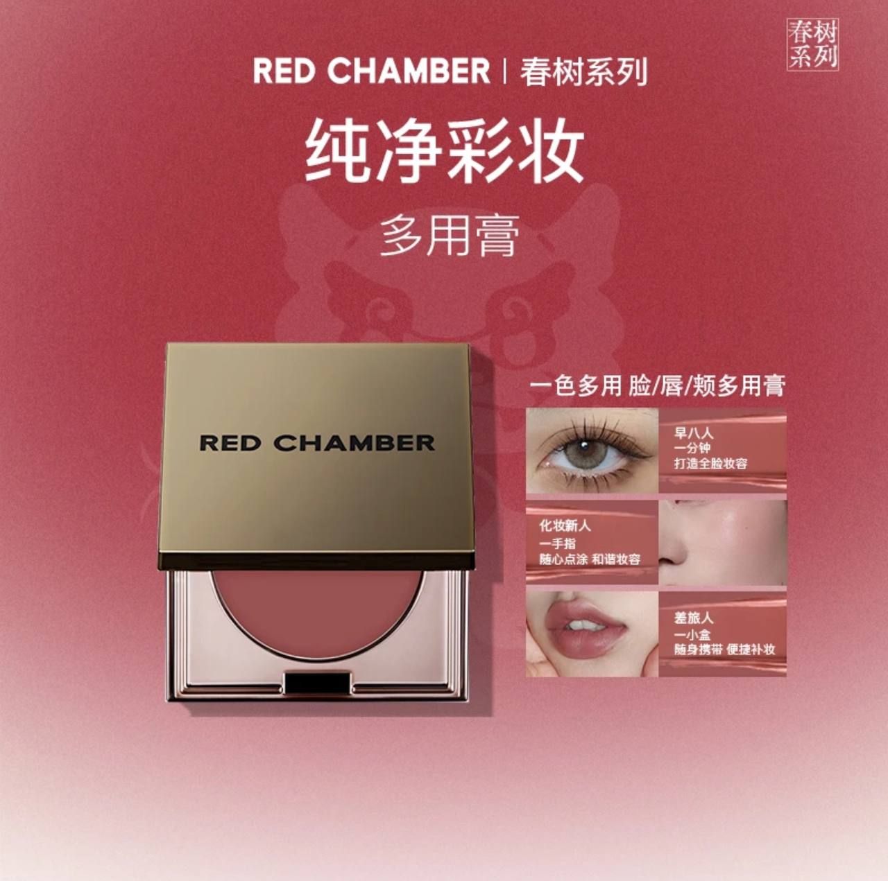 🤍七老闆美白推薦【RED CHAMBER】腮紅眼影口紅一膏多用