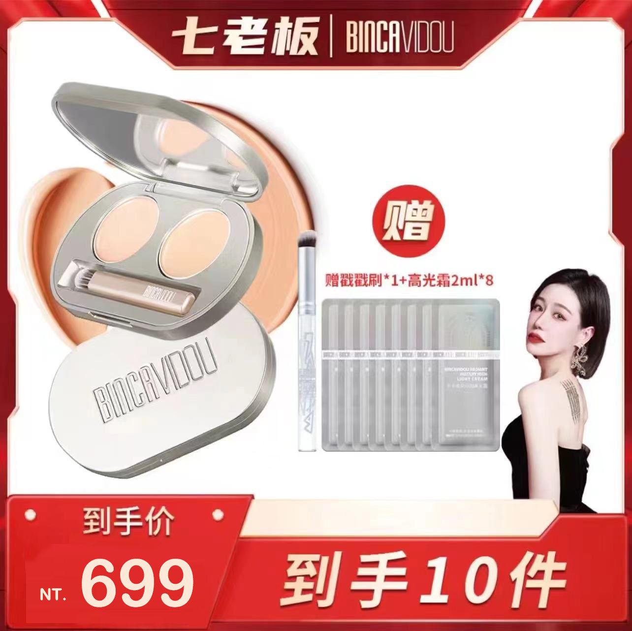 （🔥超熱銷）🤍七老闆推薦【 BINCA VIDOU】水樣雙色遮瑕膏
