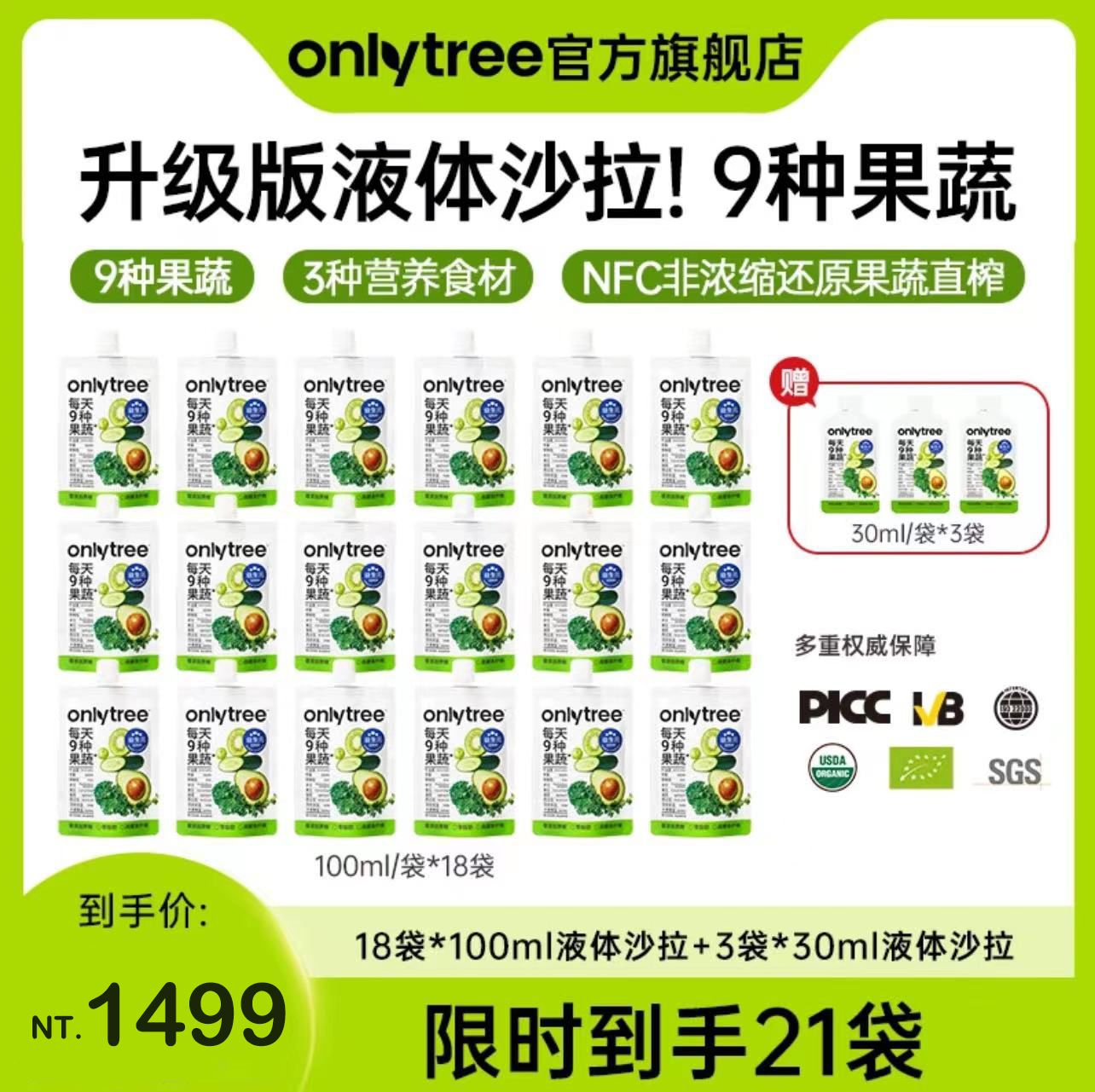 （🔥超熱銷）💛小黃推薦【Only Tree】液體沙拉蔬