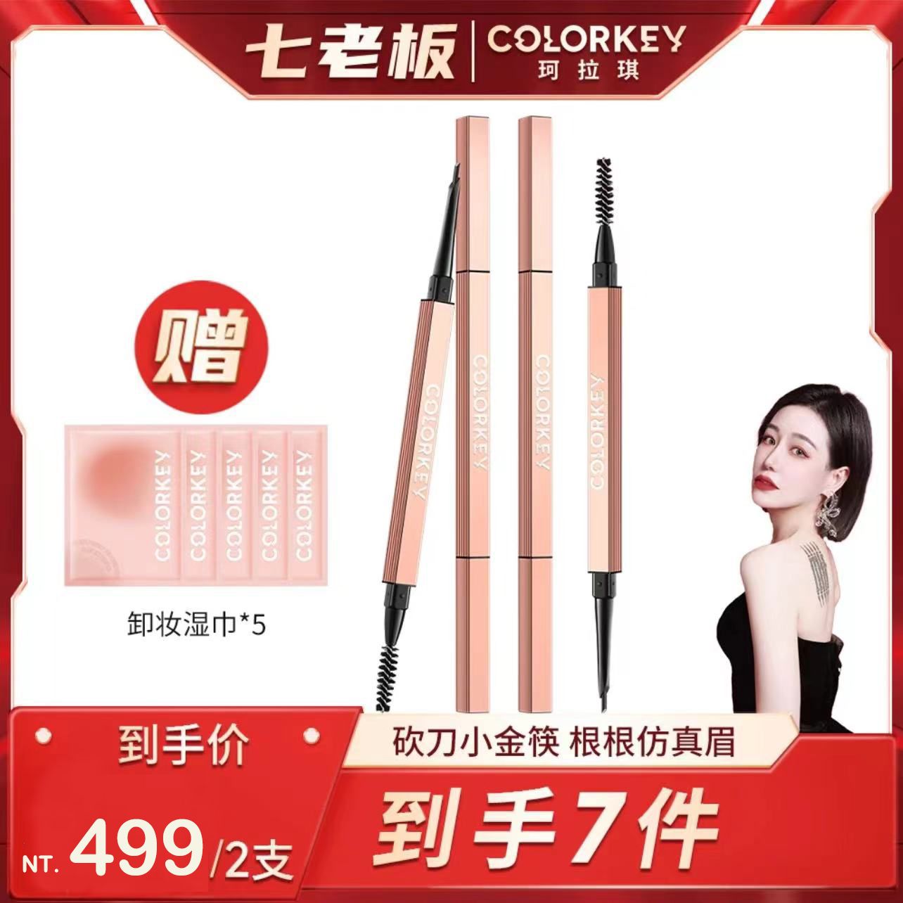 🤍七老闆推薦【珂拉琪】小金刀筷刀鋒眉筆
