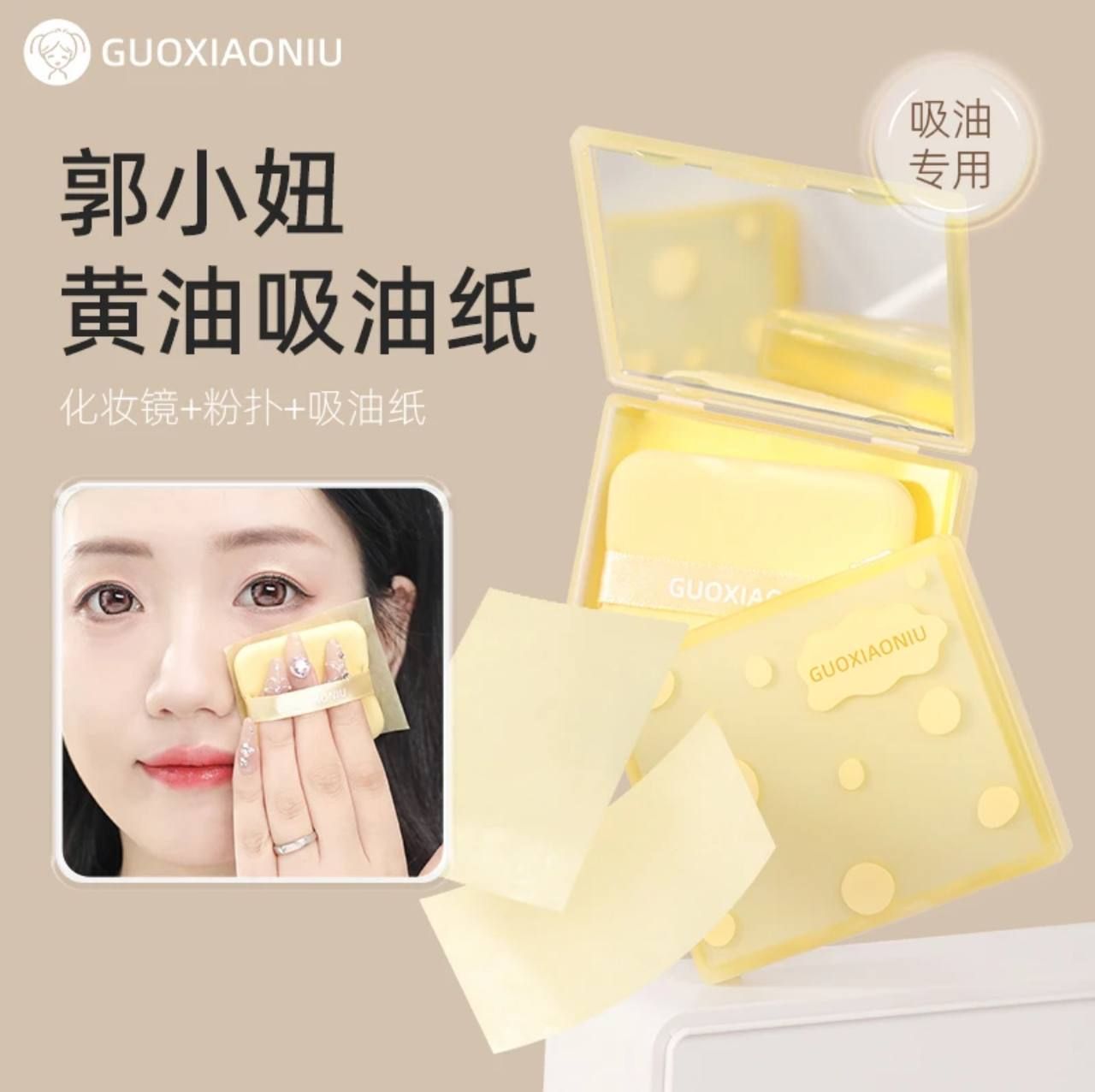 🤍七老闆推薦【GUOXIAONIU】黃油粉撲吸油紙