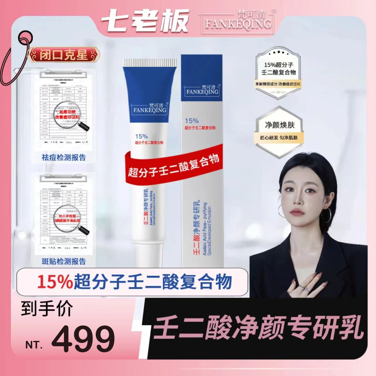 （🔥超熱銷）🤍七老闆美白推薦【梵可清】壬二酸去黑頭超分子乳