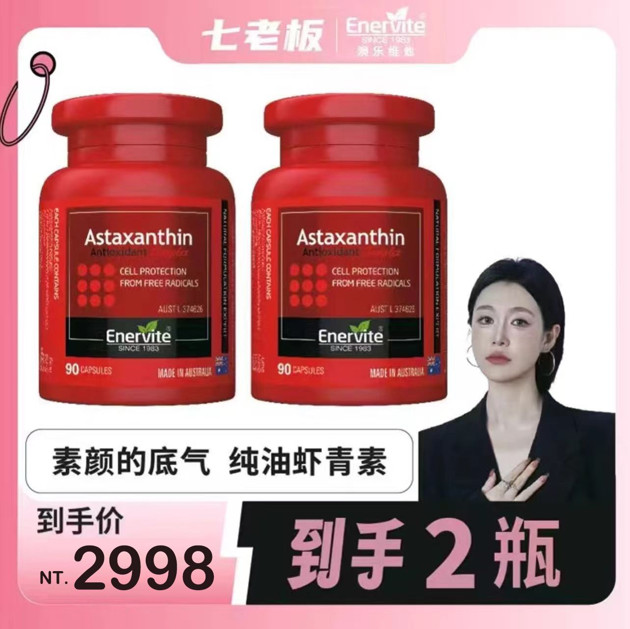 （🔥超熱銷）🤍七老闆美白推薦【EnerVite】澳樂維他天然雨生紅球藻蝦青