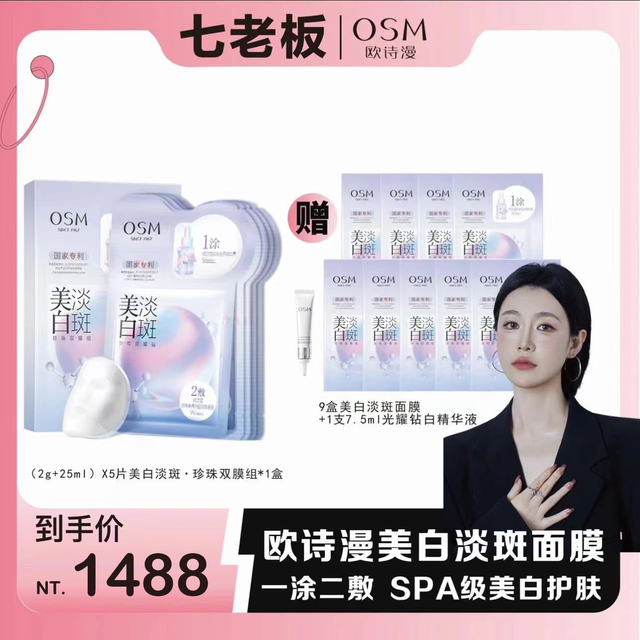 🤍七老闆推薦【歐詩漫OSM】美白淡斑珍珠雙膜組面膜