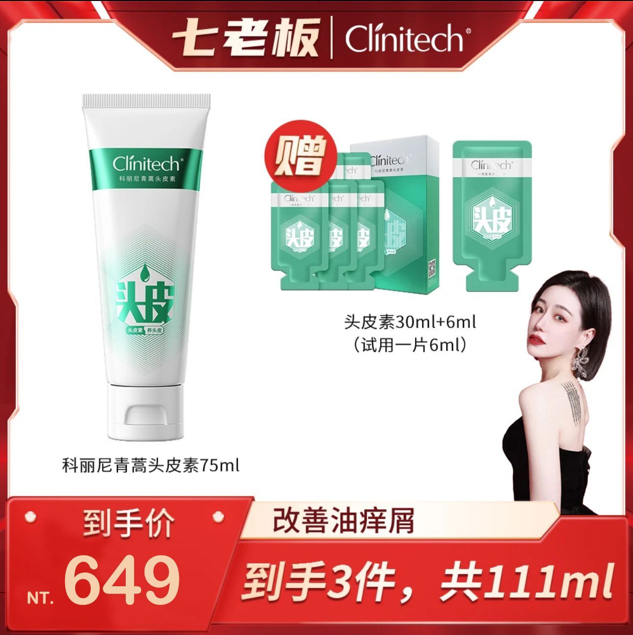 🤍七老闆推薦【科麗尼】青蒿頭皮素第4代