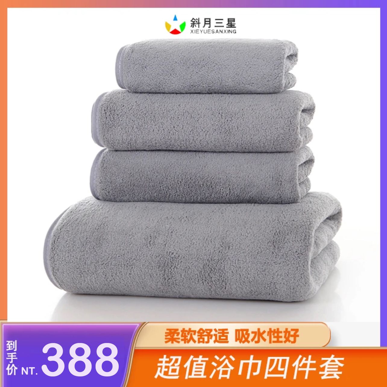 （🔥超熱銷）🐑小楊哥推薦【斜月三星】珊瑚絨超吸水浴巾毛巾四件套