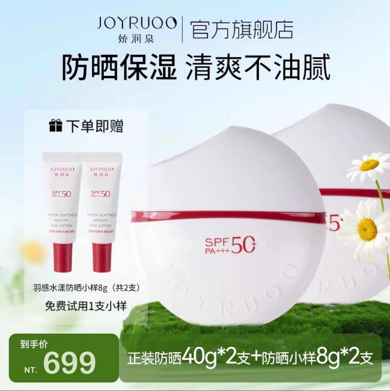 （🔥超熱銷、24H出貨）🤍七老闆推薦【嬌潤泉】羽感水樣防曬乳