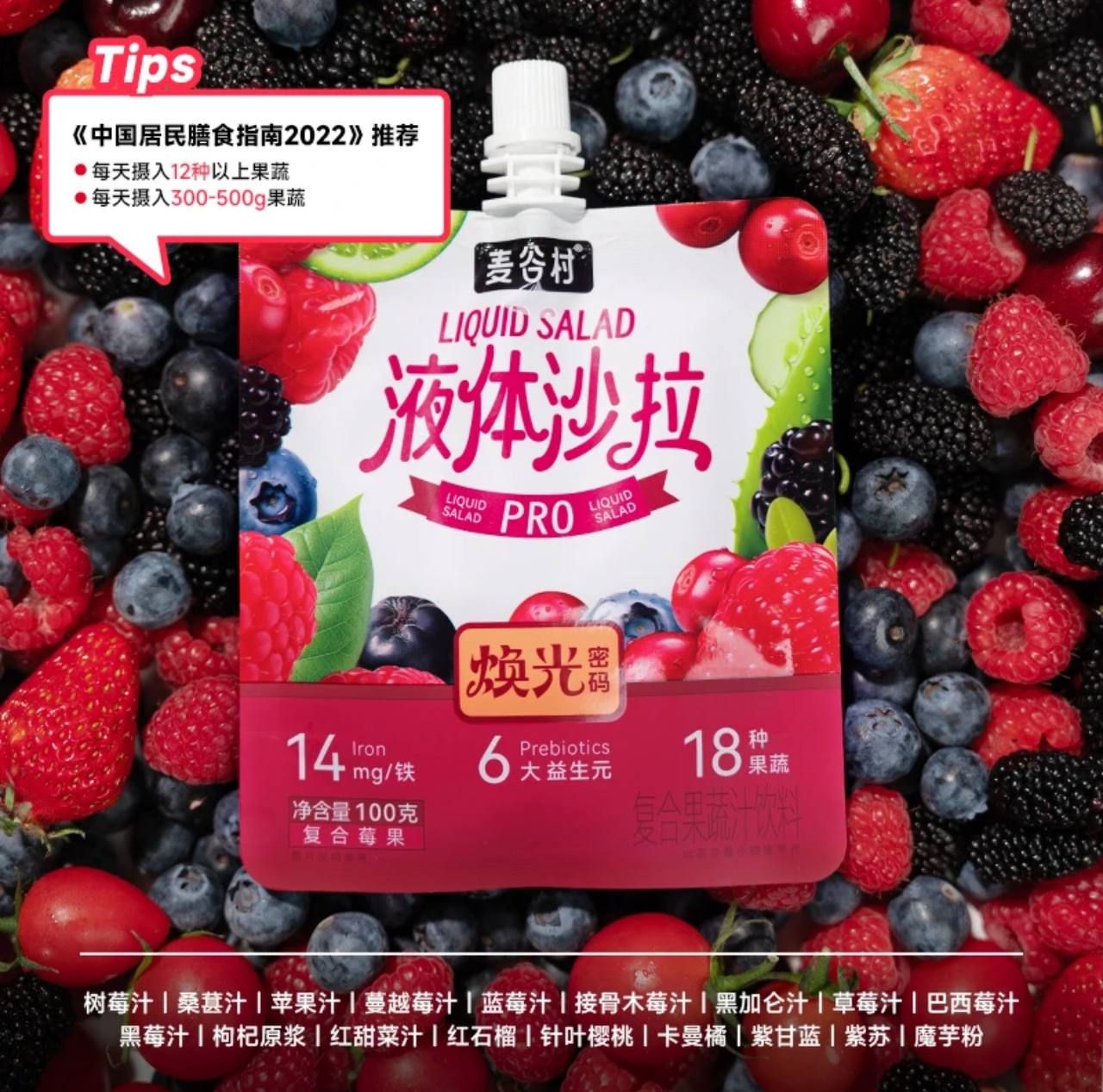 （🔥超熱銷）🤍七老闆推薦【麥古村】莓果輕斷蔬果沙拉