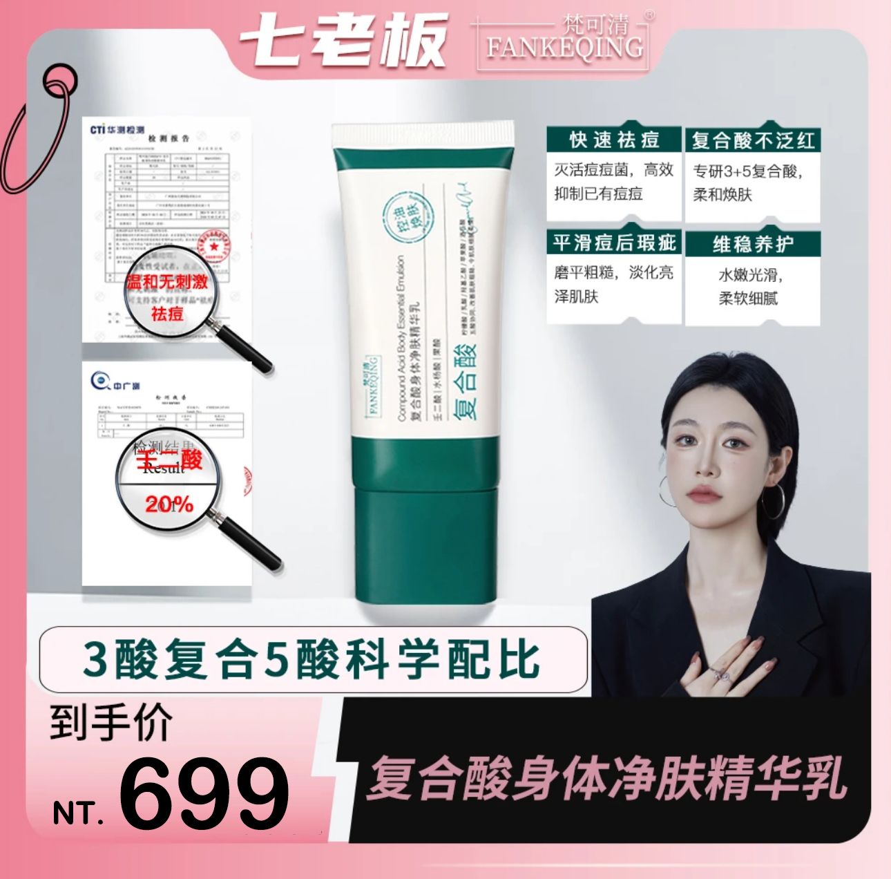 🤍七老闆推薦【梵可清】複合酸身體淨膚精華乳