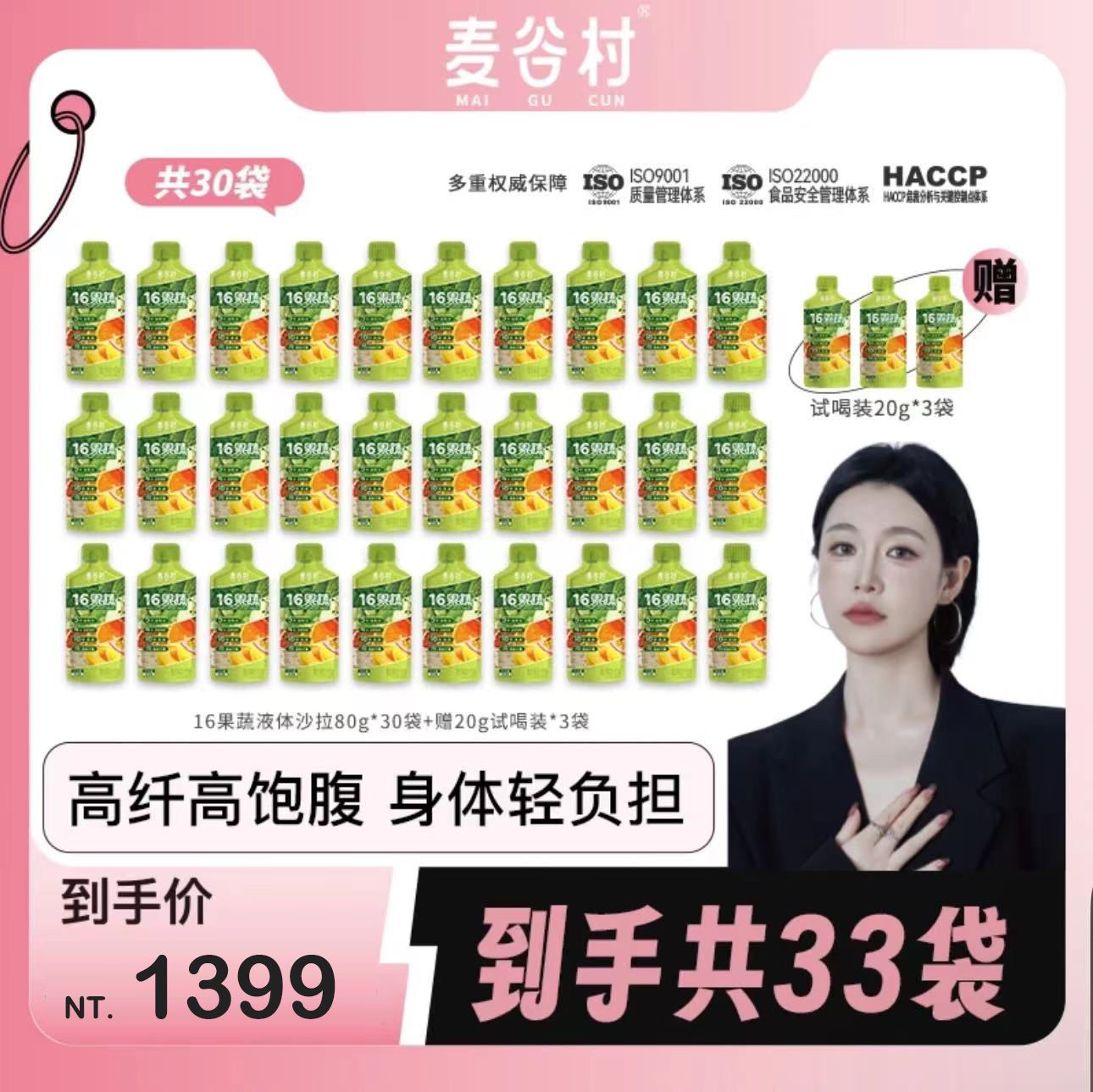 （🔥超熱銷）🐑七老闆推薦【麥谷村】高膳食纖維代餐液體沙拉