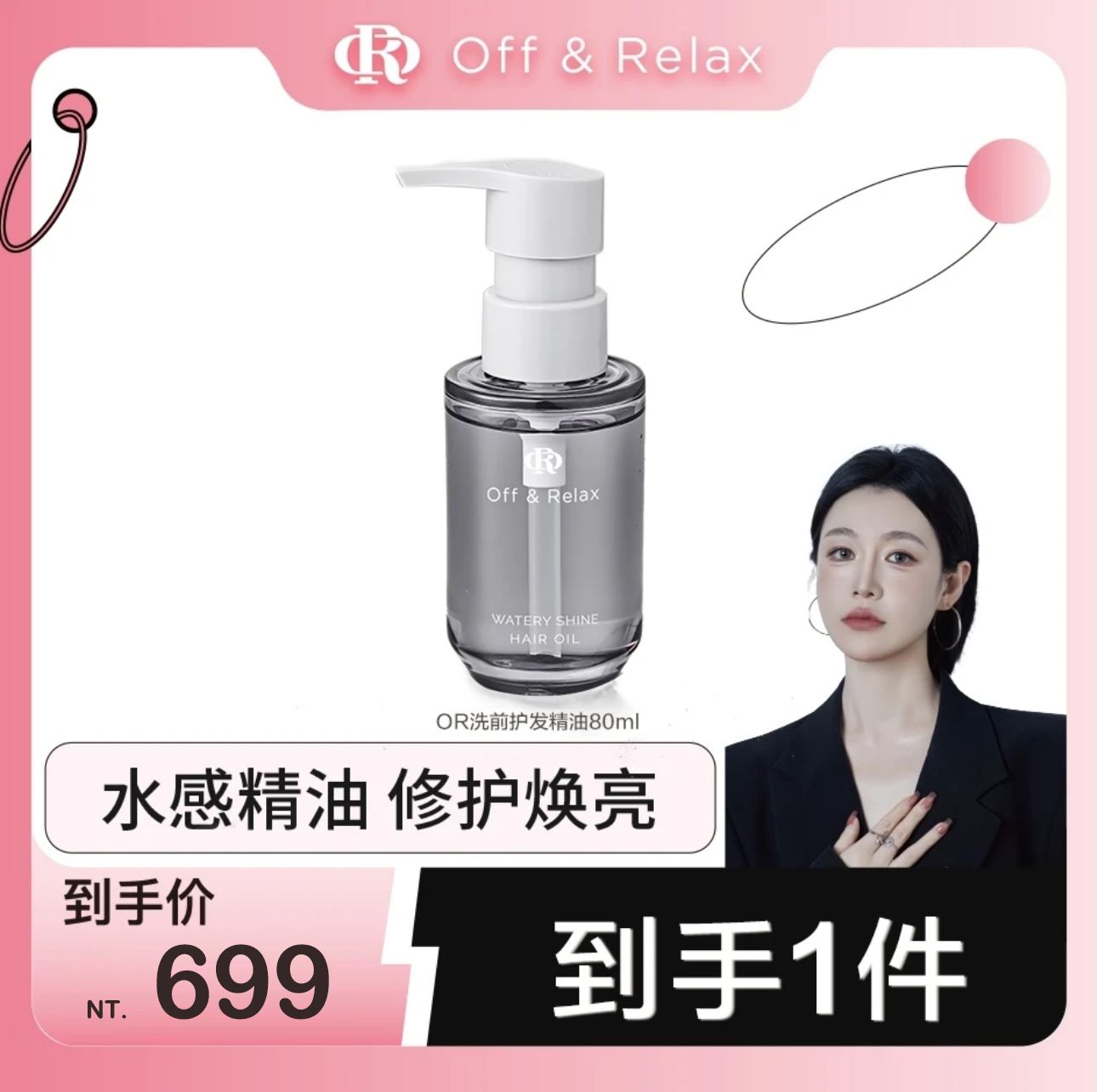 🐑七老闆推薦【OR】護髮精油